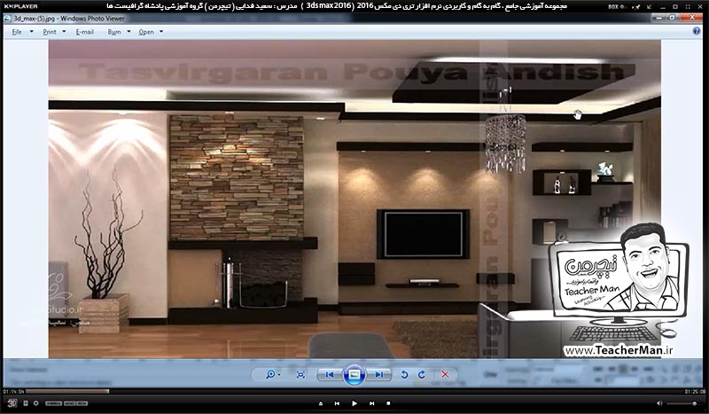 آموزش تری دی مکس 2016 و وی ری ( 3Ds Max 2016 & V-Ray ) ویژه معماری و طراحی دکوراسیون داخلی ( درس شصتم ) &ndash; طراحی یک هال و پذیرایی از ابتدا تا انتها همراه با مدل سازی ، نورپردازی ، متریال دهی ، دوربین گذاری و رندر آن ( تمرین کلاسی ) - مدرس : استاد سعید فدایی ( تیچرمن ) گروه آموزشی پادشاه گرافیست ها-1