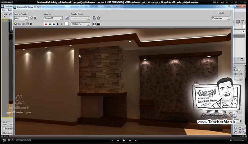 آموزش تری دی مکس 2016 و وی ری ( 3Ds Max 2016 & V-Ray ) ویژه معماری و طراحی دکوراسیون داخلی ( درس شصتم ) &ndash; طراحی یک هال و پذیرایی از ابتدا تا انتها همراه با مدل سازی ، نورپردازی ، متریال دهی ، دوربین گذاری و رندر آن ( تمرین کلاسی ) - مدرس : استاد سعید فدایی ( تیچرمن ) گروه آموزشی پادشاه گرافیست ها-10