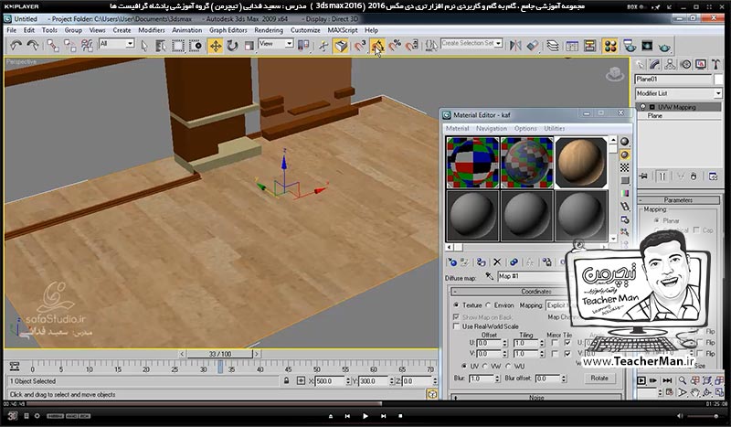 آموزش تری دی مکس 2016 و وی ری ( 3Ds Max 2016 & V-Ray ) ویژه معماری و طراحی دکوراسیون داخلی ( درس شصتم ) &ndash; طراحی یک هال و پذیرایی از ابتدا تا انتها همراه با مدل سازی ، نورپردازی ، متریال دهی ، دوربین گذاری و رندر آن ( تمرین کلاسی ) - مدرس : استاد سعید فدایی ( تیچرمن ) گروه آموزشی پادشاه گرافیست ها-6