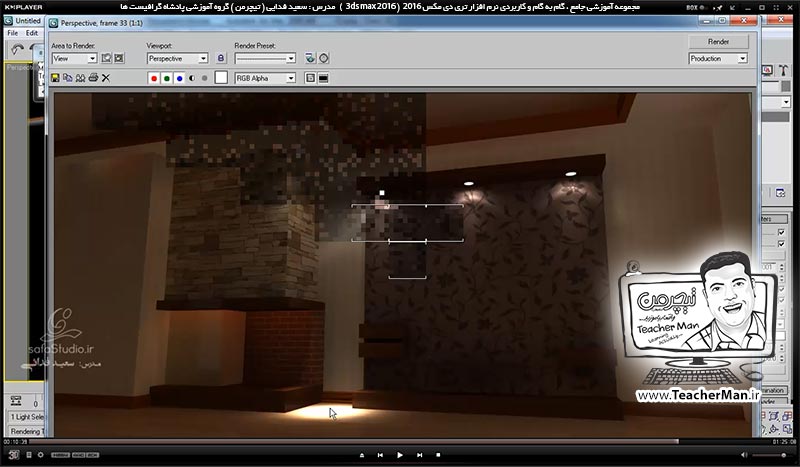 آموزش تری دی مکس 2016 و وی ری ( 3Ds Max 2016 & V-Ray ) ویژه معماری و طراحی دکوراسیون داخلی ( درس شصتم ) &ndash; طراحی یک هال و پذیرایی از ابتدا تا انتها همراه با مدل سازی ، نورپردازی ، متریال دهی ، دوربین گذاری و رندر آن ( تمرین کلاسی ) - مدرس : استاد سعید فدایی ( تیچرمن ) گروه آموزشی پادشاه گرافیست ها-9