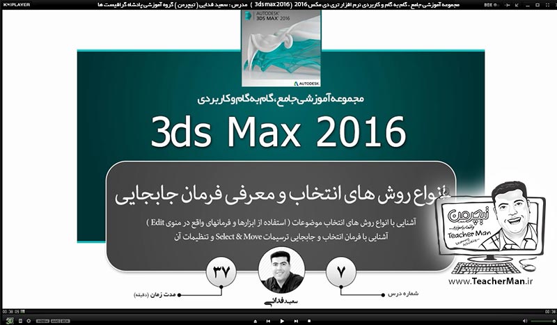  آموزش تری دی مکس 2016 و وی ری ( 3Ds Max 2016 & V-Ray ) ویژه معماری و طراحی دکوراسیون داخلی ( درس هفتم ) &ndash; آشنایی با انواع روش های انتخاب موضوعات (Selection ) در تری دی مکس 2016 (3Ds Max 2016 ) و معرفی ابزار انتخاب و جابجایی (Select & Move ) و توضیح نحوه عملکرد و تنظیمات آن -  مدرس : استاد سعید فدایی ( تیچرمن ) گروه آموزشی پادشاه گرافیست ها-1