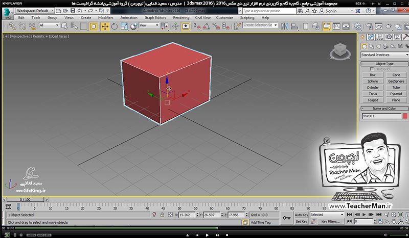  آموزش تری دی مکس 2016 و وی ری ( 3Ds Max 2016 & V-Ray ) ویژه معماری و طراحی دکوراسیون داخلی ( درس هفتم ) &ndash; آشنایی با انواع روش های انتخاب موضوعات (Selection ) در تری دی مکس 2016 (3Ds Max 2016 ) و معرفی ابزار انتخاب و جابجایی (Select & Move ) و توضیح نحوه عملکرد و تنظیمات آن -  مدرس : استاد سعید فدایی ( تیچرمن ) گروه آموزشی پادشاه گرافیست ها-6