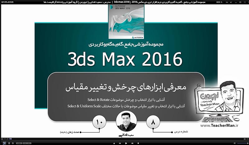 آموزش تری دی مکس 2016 و وی ری ( 3Ds Max 2016 & V-Ray ) ویژه معماری و طراحی دکوراسیون داخلی ( درس هشتم ) &ndash; آشنایی با مجموعه ابزار ها و فرمان های چرخش ( Select & Rotate ) و تغییر مقیاس ( Select & Scale ) در تری دی مکس 2016 (3Ds Max 2016 ) ، توضیح عملکرد و تنظیمات و پارامتر های هر کدام -  مدرس : استاد سعید فدایی ( تیچرمن ) گروه آموزشی پادشاه گرافیست ها-1