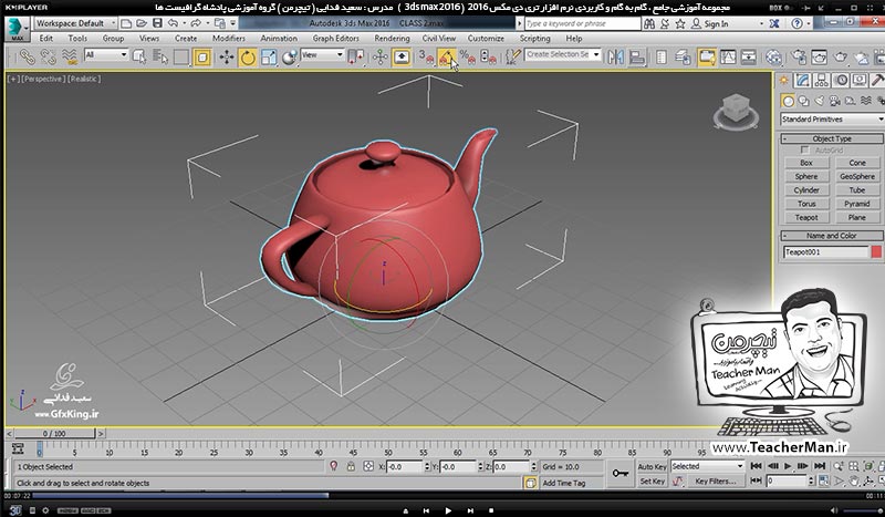 آموزش تری دی مکس 2016 و وی ری ( 3Ds Max 2016 & V-Ray ) ویژه معماری و طراحی دکوراسیون داخلی ( درس هشتم ) &ndash; آشنایی با مجموعه ابزار ها و فرمان های چرخش ( Select & Rotate ) و تغییر مقیاس ( Select & Scale ) در تری دی مکس 2016 (3Ds Max 2016 ) ، توضیح عملکرد و تنظیمات و پارامتر های هر کدام -  مدرس : استاد سعید فدایی ( تیچرمن ) گروه آموزشی پادشاه گرافیست ها-3