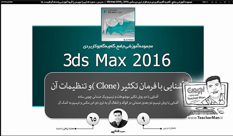 آموزش تری دی مکس 2016 و وی ری ( 3Ds Max 2016 & V-Ray ) ویژه معماری و طراحی دکوراسیون داخلی ( درس نهم ) &ndash; آشنایی با انواع روش های اولیه کپی و تکثیر موضوعات انتخاب شده ( Clone ) در تری دی مکس 2016 (3Ds Max 2016 ) و ترسیم صندلی چوبی به عنوان تمرین کلاسی - مدرس : استاد سعید فدایی ( تیچرمن ) گروه آموزشی پادشاه گرافیست ها-1