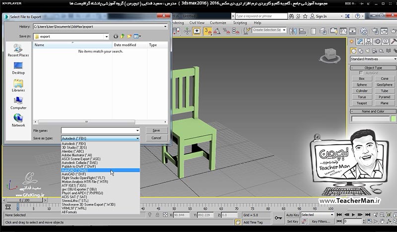آموزش تری دی مکس 2016 و وی ری ( 3Ds Max 2016 & V-Ray ) ویژه معماری و طراحی دکوراسیون داخلی ( درس نهم ) &ndash; آشنایی با انواع روش های اولیه کپی و تکثیر موضوعات انتخاب شده ( Clone ) در تری دی مکس 2016 (3Ds Max 2016 ) و ترسیم صندلی چوبی به عنوان تمرین کلاسی - مدرس : استاد سعید فدایی ( تیچرمن ) گروه آموزشی پادشاه گرافیست ها-10