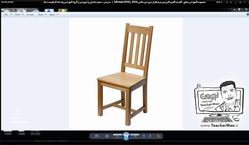 آموزش تری دی مکس 2016 و وی ری ( 3Ds Max 2016 & V-Ray ) ویژه معماری و طراحی دکوراسیون داخلی ( درس نهم ) &ndash; آشنایی با انواع روش های اولیه کپی و تکثیر موضوعات انتخاب شده ( Clone ) در تری دی مکس 2016 (3Ds Max 2016 ) و ترسیم صندلی چوبی به عنوان تمرین کلاسی - مدرس : استاد سعید فدایی ( تیچرمن ) گروه آموزشی پادشاه گرافیست ها-2