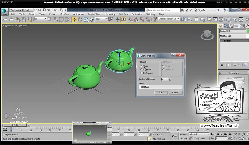 آموزش تری دی مکس 2016 و وی ری ( 3Ds Max 2016 & V-Ray ) ویژه معماری و طراحی دکوراسیون داخلی ( درس نهم ) &ndash; آشنایی با انواع روش های اولیه کپی و تکثیر موضوعات انتخاب شده ( Clone ) در تری دی مکس 2016 (3Ds Max 2016 ) و ترسیم صندلی چوبی به عنوان تمرین کلاسی - مدرس : استاد سعید فدایی ( تیچرمن ) گروه آموزشی پادشاه گرافیست ها-3