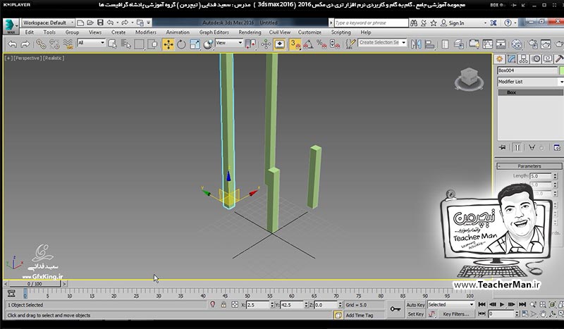 آموزش تری دی مکس 2016 و وی ری ( 3Ds Max 2016 & V-Ray ) ویژه معماری و طراحی دکوراسیون داخلی ( درس نهم ) &ndash; آشنایی با انواع روش های اولیه کپی و تکثیر موضوعات انتخاب شده ( Clone ) در تری دی مکس 2016 (3Ds Max 2016 ) و ترسیم صندلی چوبی به عنوان تمرین کلاسی - مدرس : استاد سعید فدایی ( تیچرمن ) گروه آموزشی پادشاه گرافیست ها-6