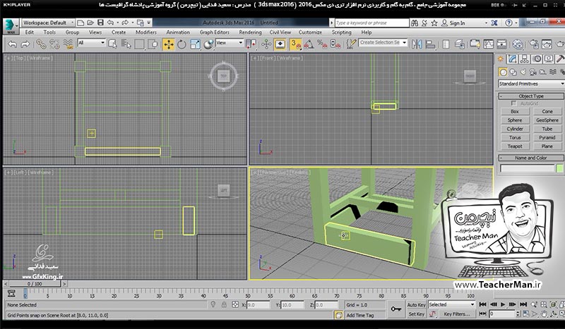 آموزش تری دی مکس 2016 و وی ری ( 3Ds Max 2016 & V-Ray ) ویژه معماری و طراحی دکوراسیون داخلی ( درس نهم ) &ndash; آشنایی با انواع روش های اولیه کپی و تکثیر موضوعات انتخاب شده ( Clone ) در تری دی مکس 2016 (3Ds Max 2016 ) و ترسیم صندلی چوبی به عنوان تمرین کلاسی - مدرس : استاد سعید فدایی ( تیچرمن ) گروه آموزشی پادشاه گرافیست ها-7