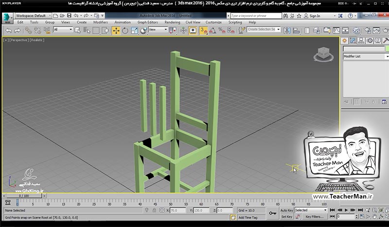 آموزش تری دی مکس 2016 و وی ری ( 3Ds Max 2016 & V-Ray ) ویژه معماری و طراحی دکوراسیون داخلی ( درس نهم ) &ndash; آشنایی با انواع روش های اولیه کپی و تکثیر موضوعات انتخاب شده ( Clone ) در تری دی مکس 2016 (3Ds Max 2016 ) و ترسیم صندلی چوبی به عنوان تمرین کلاسی - مدرس : استاد سعید فدایی ( تیچرمن ) گروه آموزشی پادشاه گرافیست ها-8