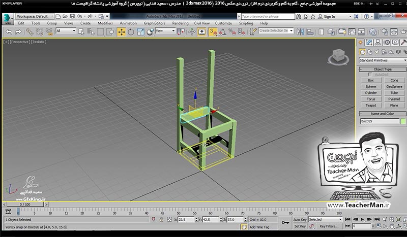 آموزش تری دی مکس 2016 و وی ری ( 3Ds Max 2016 & V-Ray ) ویژه معماری و طراحی دکوراسیون داخلی ( درس نهم ) &ndash; آشنایی با انواع روش های اولیه کپی و تکثیر موضوعات انتخاب شده ( Clone ) در تری دی مکس 2016 (3Ds Max 2016 ) و ترسیم صندلی چوبی به عنوان تمرین کلاسی - مدرس : استاد سعید فدایی ( تیچرمن ) گروه آموزشی پادشاه گرافیست ها-9