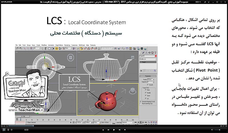 آموزش تری دی مکس 2017 و وی ری ( 3Ds Max 2017 & V-Ray ) ویژه معماری و طراحی دکوراسیون داخلی ( مفاهیم ) &ndash; آشنایی با مفاهیم اولیه مورد نیاز برای شروع به کار در تری دی مکس 2017 ، معرفی انواع دسته بندی های موضوعات ، معرفی اجزای اشکال و نامگذاری آنها -  مدرس : استاد سعید فدایی ( تیچرمن ) گروه آموزشی پادشاه گرافیست ها-2