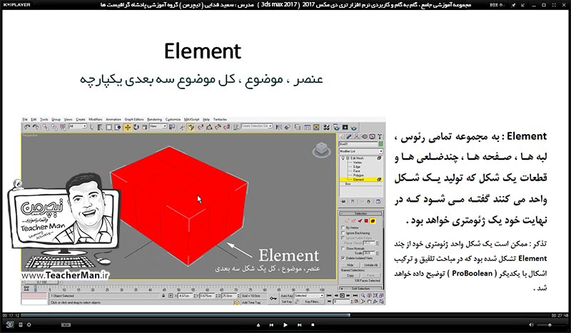 آموزش تری دی مکس 2017 و وی ری ( 3Ds Max 2017 & V-Ray ) ویژه معماری و طراحی دکوراسیون داخلی ( مفاهیم ) &ndash; آشنایی با مفاهیم اولیه مورد نیاز برای شروع به کار در تری دی مکس 2017 ، معرفی انواع دسته بندی های موضوعات ، معرفی اجزای اشکال و نامگذاری آنها -  مدرس : استاد سعید فدایی ( تیچرمن ) گروه آموزشی پادشاه گرافیست ها-6