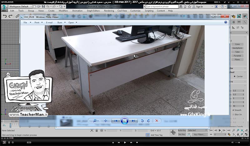 آموزش تری دی مکس 2017 ( 3Ds Max 2017 ) و وی ری ( V-Ray ) ویژه معماری و طراحی دکوراسیون داخلی  ( درس دهم ) &ndash; ترسیم میز کامپیوتر کلاس در تری دی مکس 2017 ( 3Ds Max 2017 ) با ابعاد و اندازه دقیق با کمک شبکه شطرنجی ( Grid ) و پرش ( Snap ) و ... -  مدرس : استاد سعید فدایی ( تیچرمن ) گروه آموزشی پادشاه گرافیست ها-1