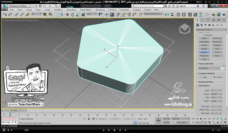 آموزش تری دی مکس 2017 ( 3Ds Max 2017 ) و وی ری ( V-Ray ) ویژه معماری و طراحی دکوراسیون داخلی  ( درس یازدهم ) &ndash; آشنایی با مجموعه فرمان های ترسیم اشکال هندسی پیشرفته و توسعه یافته ( Extended Primitives ) و نظیمات اصلی آنها -  مدرس : استاد سعید فدایی ( تیچرمن ) گروه آموزشی پادشاه گرافیست ها-1