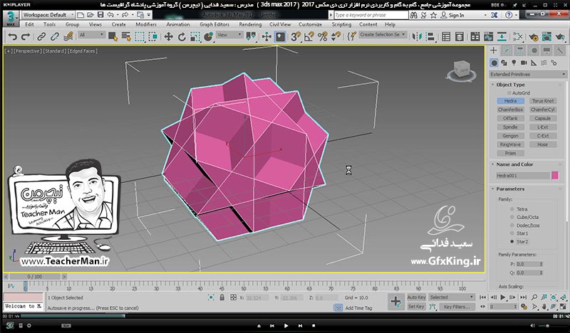 آموزش تری دی مکس 2017 ( 3Ds Max 2017 ) و وی ری ( V-Ray ) ویژه معماری و طراحی دکوراسیون داخلی  ( درس یازدهم ) &ndash; آشنایی با مجموعه فرمان های ترسیم اشکال هندسی پیشرفته و توسعه یافته ( Extended Primitives ) و تنظیمات اصلی آنها -  مدرس : استاد سعید فدایی ( تیچرمن ) گروه آموزشی پادشاه گرافیست ها-4