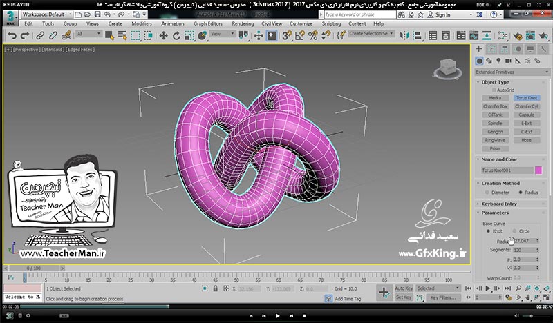 آموزش تری دی مکس 2017 ( 3Ds Max 2017 ) و وی ری ( V-Ray ) ویژه معماری و طراحی دکوراسیون داخلی  ( درس یازدهم ) &ndash; آشنایی با مجموعه فرمان های ترسیم اشکال هندسی پیشرفته و توسعه یافته ( Extended Primitives ) و تنظیمات اصلی آنها -  مدرس : استاد سعید فدایی ( تیچرمن ) گروه آموزشی پادشاه گرافیست ها-5