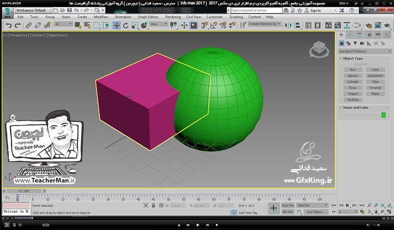 آموزش تری دی مکس 2017 ( 3Ds Max 2017 ) و وی ری ( V-Ray ) ویژه معماری و طراحی دکوراسیون داخلی  ( درس دوازدهم ) &ndash; آشنایی با فرمان ترکیب احجام با هم و توضیح سه عمل اجتماع ، اشتراک ، تفاضل و کار با این فرمان ها با مثال عملی در تری دی مکس 2017 و توضیح نحوه عملکرد و کار با این فرمان ها با مثال عملی -  مدرس : استاد سعید فدایی ( تیچرمن ) گروه آموزشی پادشاه گرافیست ها     -1