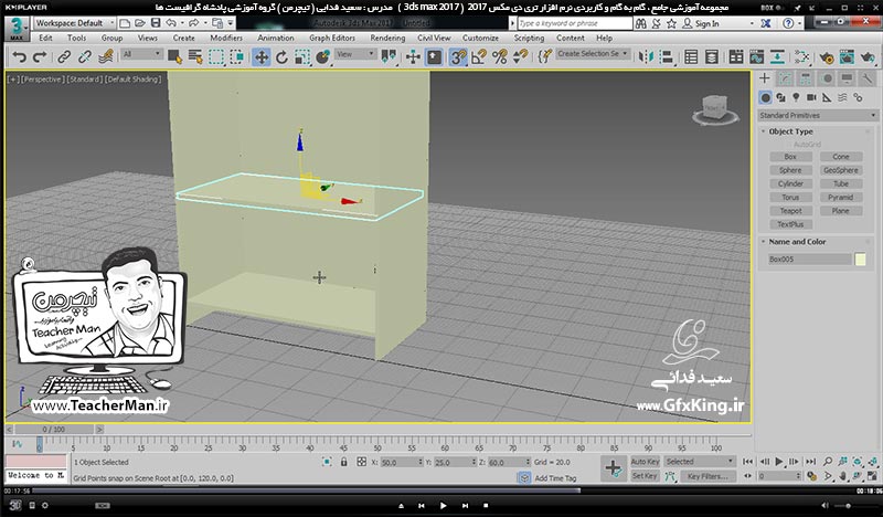 آموزش تری دی مکس 2017 ( 3Ds Max 2017 ) و وی ری ( V-Ray ) ویژه معماری و طراحی دکوراسیون داخلی  ( درس دوازدهم ) &ndash; آشنایی با فرمان ترکیب احجام با هم و توضیح سه عمل اجتماع ، اشتراک ، تفاضل و کار با این فرمان ها با مثال عملی در تری دی مکس 2017 و توضیح نحوه عملکرد و کار با این فرمان ها با مثال عملی -  مدرس : استاد سعید فدایی ( تیچرمن ) گروه آموزشی پادشاه گرافیست ها     -6