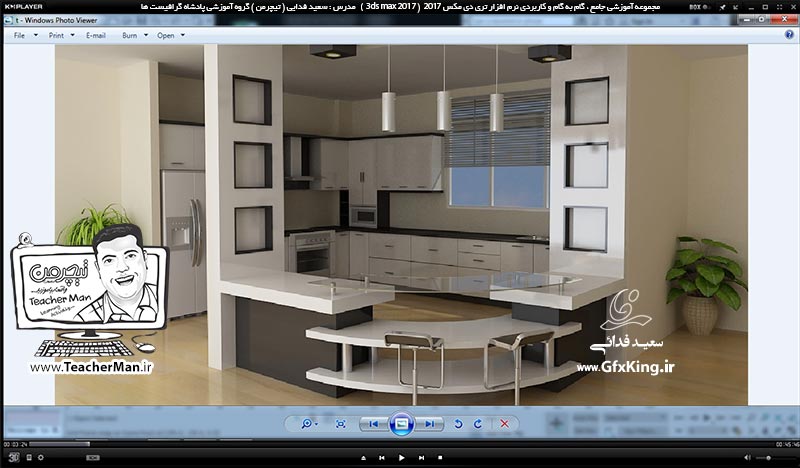 آموزش تری دی مکس 2017 ( 3Ds Max 2017 ) و وی ری ( V-Ray ) ویژه معماری و طراحی دکوراسیون داخلی  ( درس سیزدهم ) &ndash; ترسیم اپن و کابینت آشپزخانه از ابتدا با الگو برداری از کل عکس و توضیح نکات لازم -  مدرس : استاد سعید فدایی ( تیچرمن ) گروه آموزشی پادشاه گرافیست ها-1