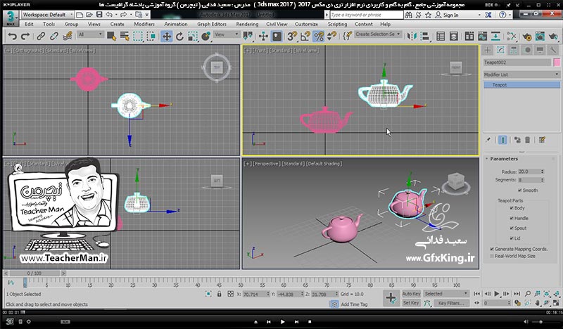 آموزش تری دی مکس 2017 ( 3Ds Max 2017 ) و وی ری ( V-Ray ) ویژه معماری و طراحی دکوراسیون داخلی  ( درس چهاردهم ) &ndash; معرفی مجموعه فرمان تغییر مقیاس ، همراستا سازی ، مشاهده بک آپ گیری از پروژه ها در صورت هنگ کردن نرم افزار و ... -  مدرس : استاد سعید فدایی ( تیچرمن ) گروه آموزشی پادشاه گرافیست ها-1