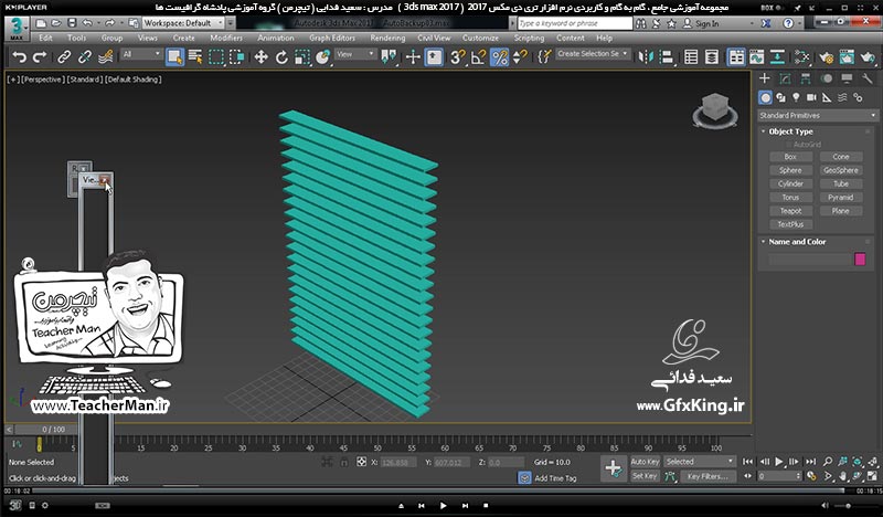 آموزش تری دی مکس 2017 ( 3Ds Max 2017 ) و وی ری ( V-Ray ) ویژه معماری و طراحی دکوراسیون داخلی  ( درس چهاردهم ) &ndash; معرفی مجموعه فرمان تغییر مقیاس ، همراستا سازی ، مشاهده بک آپ گیری از پروژه ها در صورت هنگ کردن نرم افزار و ... -  مدرس : استاد سعید فدایی ( تیچرمن ) گروه آموزشی پادشاه گرافیست ها-10