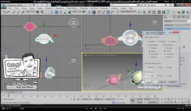 آموزش تری دی مکس 2017 ( 3Ds Max 2017 ) و وی ری ( V-Ray ) ویژه معماری و طراحی دکوراسیون داخلی  ( درس چهاردهم ) &ndash; معرفی مجموعه فرمان تغییر مقیاس ، همراستا سازی ، مشاهده بک آپ گیری از پروژه ها در صورت هنگ کردن نرم افزار و ... -  مدرس : استاد سعید فدایی ( تیچرمن ) گروه آموزشی پادشاه گرافیست ها-2