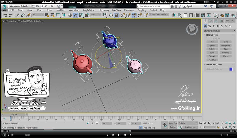 آموزش تری دی مکس 2017 ( 3Ds Max 2017 ) و وی ری ( V-Ray ) ویژه معماری و طراحی دکوراسیون داخلی  ( درس چهاردهم ) &ndash; معرفی مجموعه فرمان تغییر مقیاس ، همراستا سازی ، مشاهده بک آپ گیری از پروژه ها در صورت هنگ کردن نرم افزار و ... -  مدرس : استاد سعید فدایی ( تیچرمن ) گروه آموزشی پادشاه گرافیست ها-6