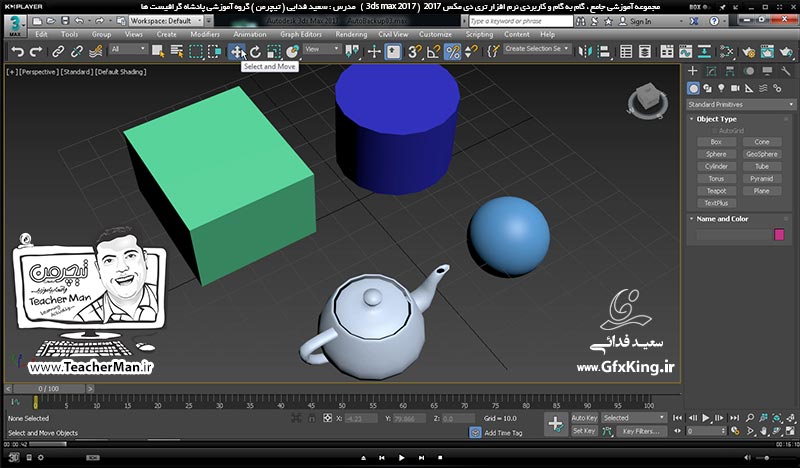 آموزش تری دی مکس 2017 ( 3Ds Max 2017 ) و وی ری ( V-Ray ) ویژه معماری و طراحی دکوراسیون داخلی  ( درس پانزدهم ) &ndash; آشنایی با انواع فرامین ، روش ها و ابزار های انتخاب اشکال و روش نامگذاری و فیلتر کردن انتخاب براساس نوع موضوعات  -1