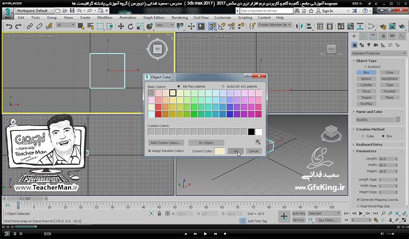آموزش تری دی مکس 2017 ( 3Ds Max 2017 ) و وی ری ( V-Ray ) ویژه معماری و طراحی دکوراسیون داخلی  ( درس پانزدهم ) &ndash; آشنایی با انواع فرامین ، روش ها و ابزار های انتخاب اشکال و روش نامگذاری و فیلتر کردن انتخاب براساس نوع موضوعات  -2