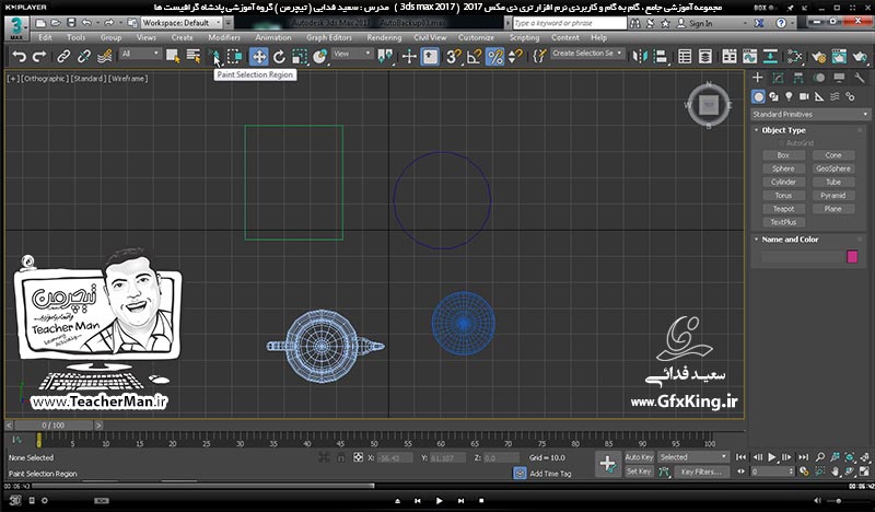 آموزش تری دی مکس 2017 ( 3Ds Max 2017 ) و وی ری ( V-Ray ) ویژه معماری و طراحی دکوراسیون داخلی  ( درس پانزدهم ) &ndash; آشنایی با انواع فرامین ، روش ها و ابزار های انتخاب اشکال و روش نامگذاری و فیلتر کردن انتخاب براساس نوع موضوعات  -4