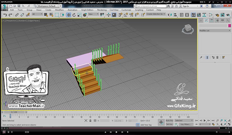 آموزش تری دی مکس 2017 ( 3Ds Max 2017 ) و وی ری ( V-Ray ) ویژه معماری و طراحی دکوراسیون داخلی  ( درس شانزدهم ) &ndash; آشنایی با فرمان تکثیر حرفه ای آرایه ای ( Linear Array ) بصورت خطی ، سطری ستونی و طبقه ای در تری دی مکس 2017 و توضیح تنظیمات آن و ترسیم پلکان به روش های مختلف طی مثال عملی -  مدرس : استاد سعید فدایی ( تیچرمن ) گروه آموزشی پادشاه گرافیست ها-10