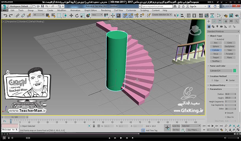 آموزش تری دی مکس 2017 ( 3Ds Max 2017 ) و وی ری ( V-Ray ) ویژه معماری و طراحی دکوراسیون داخلی  ( درس هفدهم ) &ndash; آشنایی با فرمان تکثیر حرفه ای آرایه ای بصورت چرخشی و مارپیچی و توضیح روش تغییر نقطه مرکز ثقل و ترسیم پلکان مارپیچی -9