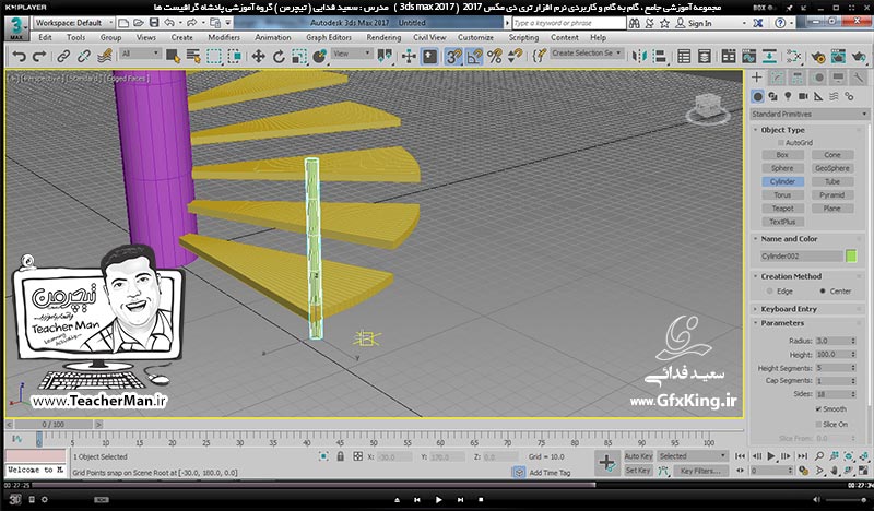 آموزش تری دی مکس 2017 ( 3Ds Max 2017 ) و وی ری ( V-Ray ) ویژه معماری و طراحی دکوراسیون داخلی  ( درس هفدهم ) &ndash; آشنایی با فرمان تکثیر حرفه ای آرایه ای بصورت چرخشی و مارپیچی و توضیح روش تغییر نقطه مرکز ثقل و ترسیم پلکان مارپیچی -7