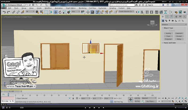 آموزش تری دی مکس 2017 ( 3Ds Max 2017 ) و وی ری ( V-Ray ) ویژه معماری و طراحی دکوراسیون داخلی  ( درس هجدهم ) &ndash; آشنایی با روش ترسیم پلان سه بعدی بصورت مستقیم و توضیح روش انتقال پلان و نقشه معماری از اتوکد به تری دی مکس با مقیاس صحیح و استفاده از آن بعنوان الگو ، معرفی فرمان ترسیم درب ( Door ) و پنجره ( Window ) با تنظیمات دقیق -  مدرس : استاد سعید فدایی ( تیچرمن ) گروه آموزشی پادشاه گرافیست ها-10
