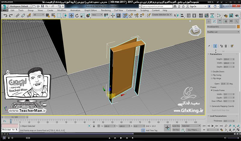 آموزش تری دی مکس 2017 ( 3Ds Max 2017 ) و وی ری ( V-Ray ) ویژه معماری و طراحی دکوراسیون داخلی  ( درس هجدهم ) &ndash; آشنایی با روش ترسیم پلان سه بعدی بصورت مستقیم و توضیح روش انتقال پلان و نقشه معماری از اتوکد به تری دی مکس با مقیاس صحیح و استفاده از آن بعنوان الگو ، معرفی فرمان ترسیم درب ( Door ) و پنجره ( Window ) با تنظیمات دقیق -  مدرس : استاد سعید فدایی ( تیچرمن ) گروه آموزشی پادشاه گرافیست ها-5