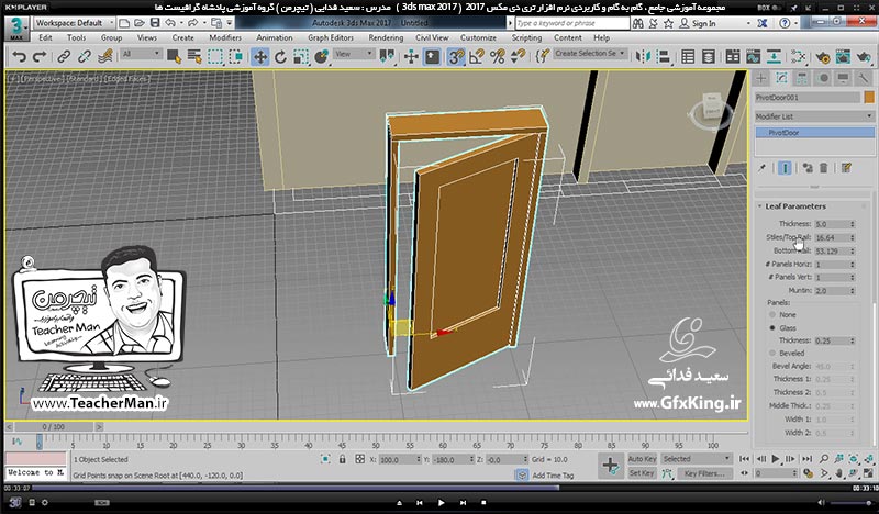 آموزش تری دی مکس 2017 ( 3Ds Max 2017 ) و وی ری ( V-Ray ) ویژه معماری و طراحی دکوراسیون داخلی  ( درس هجدهم ) &ndash; آشنایی با روش ترسیم پلان سه بعدی بصورت مستقیم و توضیح روش انتقال پلان و نقشه معماری از اتوکد به تری دی مکس با مقیاس صحیح و استفاده از آن بعنوان الگو ، معرفی فرمان ترسیم درب ( Door ) و پنجره ( Window ) با تنظیمات دقیق -  مدرس : استاد سعید فدایی ( تیچرمن ) گروه آموزشی پادشاه گرافیست ها-6