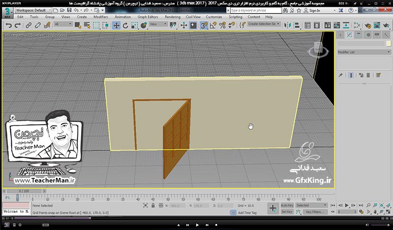 آموزش تری دی مکس 2017 ( 3Ds Max 2017 ) و وی ری ( V-Ray ) ویژه معماری و طراحی دکوراسیون داخلی  ( درس نوزدهم ) &ndash; آشنایی با روش استفاده از آبجکت ها و اشکال از قبل آماده در تری دی مکس 2017 ( 3Ds Max 2017 ) و انتفال آنها به محیط پروژه فعلی ( Merge ) و نحوه جایگذاری و قرار دادن در محل مورد نظر بصورت دقیق و ذکر یکسری نکات کاری مهم در طراحی -  مدرس : استاد سعید فدایی ( تیچرمن ) گروه آموزشی پادشاه گرافیست ها-2