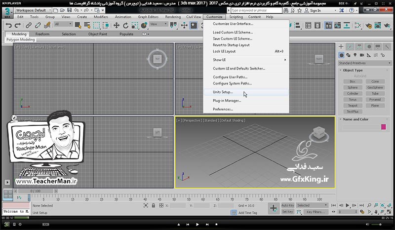 آموزش تری دی مکس 2017 ( 3Ds Max 2017 ) و وی ری ( V-Ray ) ویژه معماری و طراحی دکوراسیون داخلی  ( درس دوم ) &ndash; آشنایی با روش تنظیم واحد ( Units ) ، خطوط شبکه شطرنجی ( Grid ) ، پرش ( Snap ) و تنظیمات مربوطه در برنامه تری دی مکس 2017 -  مدرس : استاد سعید فدایی ( تیچرمن ) گروه آموزشی پادشاه گرافیست ها-1