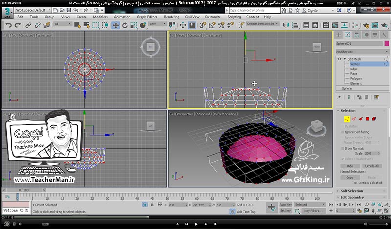 آموزش تری دی مکس 2017 ( 3Ds Max 2017 ) و وی ری ( V-Ray ) ویژه معماری و طراحی دکوراسیون داخلی  ( درس بیستم ) &ndash; معرفی فرمان ویرایشی و بسیار مهم ادیت مش ( Edit Mesh ) در تری دی مکس 2017 ، توضیح پارامتر ها و روش ایجاد تغییر در شکل ظاهری ترسیمات و تبدیل آنها به موضوعات جدید و تمرین کلاسی -  مدرس : استاد سعید فدایی ( تیچرمن ) گروه آموزشی پادشاه گرافیست ها-4