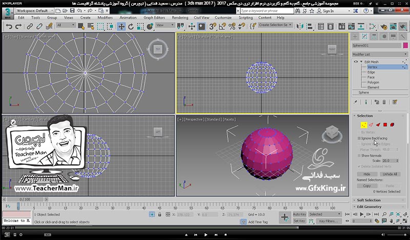 آموزش تری دی مکس 2017 ( 3Ds Max 2017 ) و وی ری ( V-Ray ) ویژه معماری و طراحی دکوراسیون داخلی  ( درس بیستم ) &ndash; معرفی فرمان ویرایشی و بسیار مهم ادیت مش ( Edit Mesh ) در تری دی مکس 2017 ، توضیح پارامتر ها و روش ایجاد تغییر در شکل ظاهری ترسیمات و تبدیل آنها به موضوعات جدید و تمرین کلاسی -  مدرس : استاد سعید فدایی ( تیچرمن ) گروه آموزشی پادشاه گرافیست ها-8