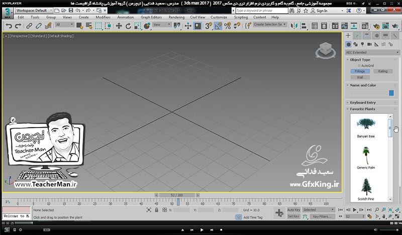آموزش تری دی مکس 2017 ( 3Ds Max 2017 ) و وی ری ( V-Ray ) ویژه معماری و طراحی دکوراسیون داخلی  ( درس بیست و چهارم ) &ndash; آشنایی با روش درج درخت و تنظیمات آن ، نرده گذاری و توضیح پارامتر ها و روش استفاده از آنها در تری دی مکس 2017 -  مدرس : استاد سعید فدایی ( تیچرمن ) گروه آموزشی پادشاه گرافیست ها-1