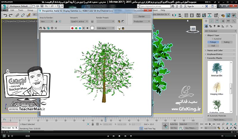آموزش تری دی مکس 2017 ( 3Ds Max 2017 ) و وی ری ( V-Ray ) ویژه معماری و طراحی دکوراسیون داخلی  ( درس بیست و چهارم ) &ndash; آشنایی با روش درج درخت و تنظیمات آن ، نرده گذاری و توضیح پارامتر ها و روش استفاده از آنها در تری دی مکس 2017 -  مدرس : استاد سعید فدایی ( تیچرمن ) گروه آموزشی پادشاه گرافیست ها-2