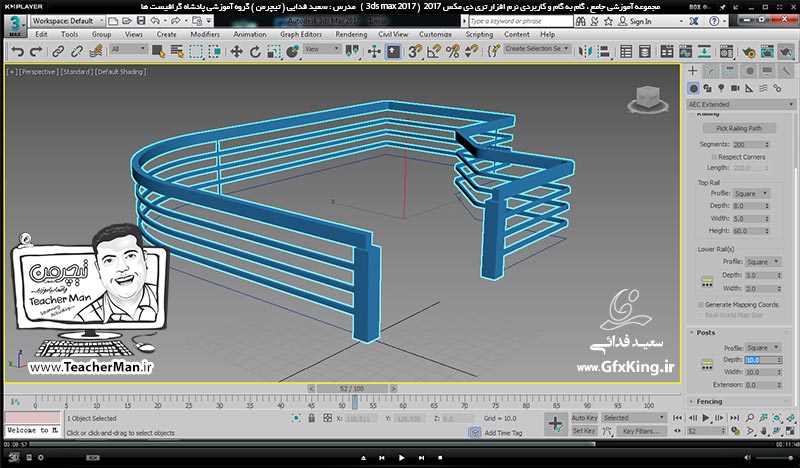 آموزش تری دی مکس 2017 ( 3Ds Max 2017 ) و وی ری ( V-Ray ) ویژه معماری و طراحی دکوراسیون داخلی  ( درس بیست و چهارم ) &ndash; آشنایی با روش درج درخت و تنظیمات آن ، نرده گذاری و توضیح پارامتر ها و روش استفاده از آنها در تری دی مکس 2017 -  مدرس : استاد سعید فدایی ( تیچرمن ) گروه آموزشی پادشاه گرافیست ها-8
