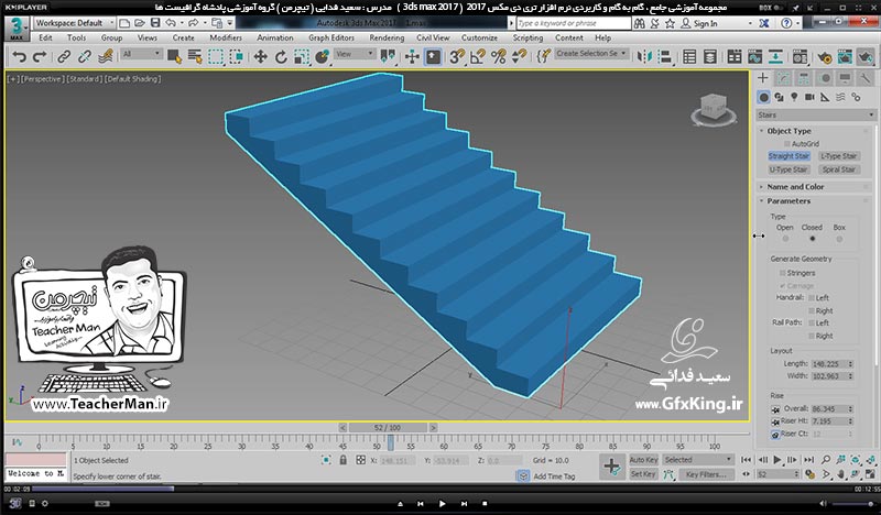 آموزش تری دی مکس 2017 ( 3Ds Max 2017 ) و وی ری ( V-Ray ) ویژه معماری و طراحی دکوراسیون داخلی  ( درس بیست و پنجم ) &ndash; آشنایی با مجموعه فرمان های ترسیم پلکان واقع در لیست ( Stair ) از قبیل پلکان مستقیم ، پلکان L شکل ، پلکان U شکل و پلکان مارپیچی -  مدرس : استاد سعید فدایی ( تیچرمن ) گروه آموزشی پادشاه گرافیست ها-2