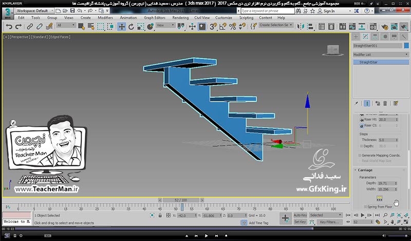 آموزش تری دی مکس 2017 ( 3Ds Max 2017 ) و وی ری ( V-Ray ) ویژه معماری و طراحی دکوراسیون داخلی  ( درس بیست و پنجم ) &ndash; آشنایی با مجموعه فرمان های ترسیم پلکان واقع در لیست ( Stair ) از قبیل پلکان مستقیم ، پلکان L شکل ، پلکان U شکل و پلکان مارپیچی -  مدرس : استاد سعید فدایی ( تیچرمن ) گروه آموزشی پادشاه گرافیست ها-8