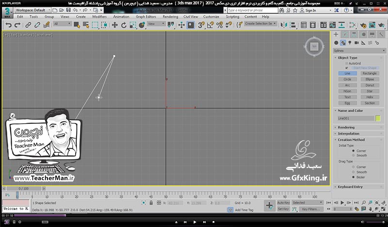 آموزش تری دی مکس 2017 ( 3Ds Max 2017 ) و وی ری ( V-Ray ) ویژه معماری و طراحی دکوراسیون داخلی  ( درس بیست و ششم ) &ndash; آشنایی با فرمان ترسیم پاره خط ( Line ) در تری دی مکس 2017 و توضیح تنظیمات و پارامتر های اولیه آن -  مدرس : استاد سعید فدایی ( تیچرمن ) گروه آموزشی پادشاه گرافیست ها-1