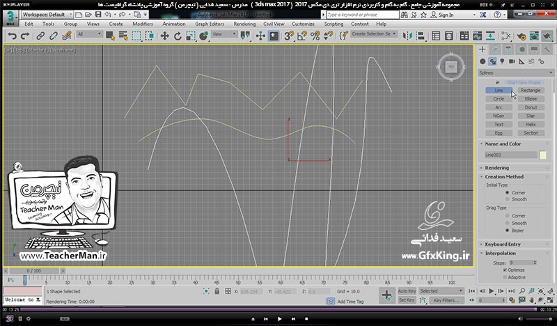 آموزش تری دی مکس 2017 ( 3Ds Max 2017 ) و وی ری ( V-Ray ) ویژه معماری و طراحی دکوراسیون داخلی  ( درس بیست و ششم ) &ndash; آشنایی با فرمان ترسیم پاره خط ( Line ) در تری دی مکس 2017 و توضیح تنظیمات و پارامتر های اولیه آن -  مدرس : استاد سعید فدایی ( تیچرمن ) گروه آموزشی پادشاه گرافیست ها-10