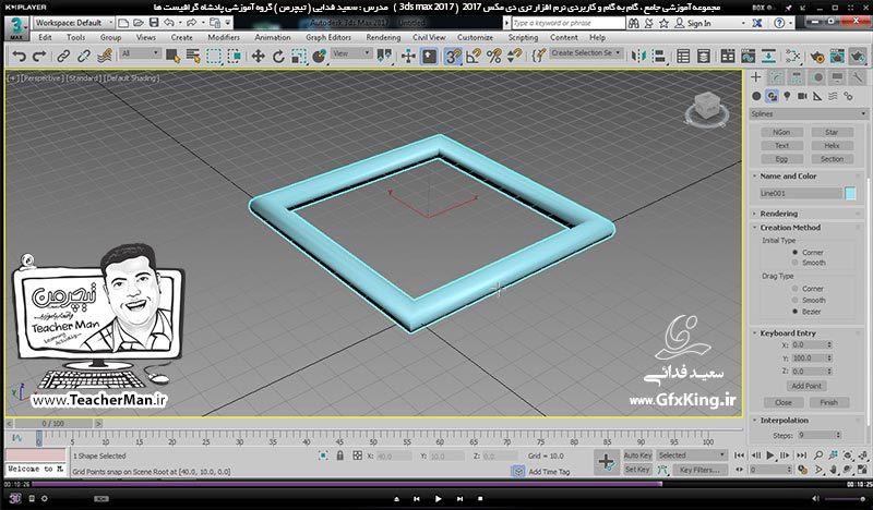 آموزش تری دی مکس 2017 ( 3Ds Max 2017 ) و وی ری ( V-Ray ) ویژه معماری و طراحی دکوراسیون داخلی  ( درس بیست و ششم ) &ndash; آشنایی با فرمان ترسیم پاره خط ( Line ) در تری دی مکس 2017 و توضیح تنظیمات و پارامتر های اولیه آن -  مدرس : استاد سعید فدایی ( تیچرمن ) گروه آموزشی پادشاه گرافیست ها-6
